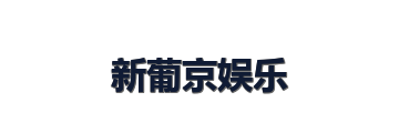 新葡京娱乐