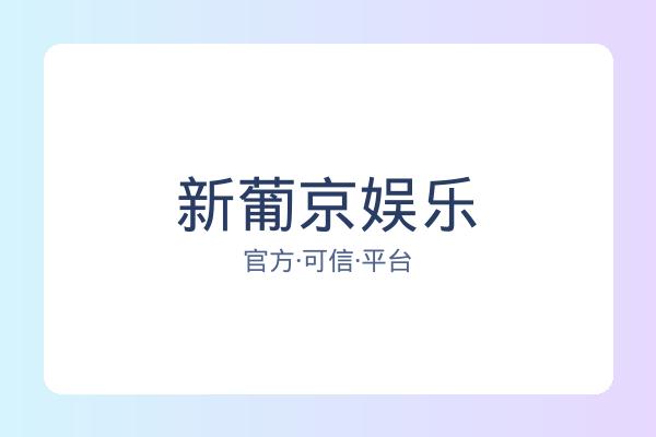新葡京娱乐 图片
